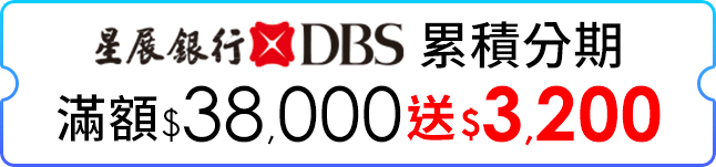 累積分期滿$38,000送$3,200