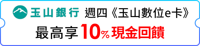 週四《玉山數位e卡 》最高享10%現金回饋