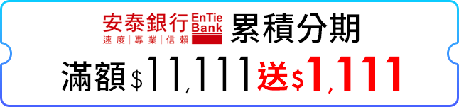 累積分期滿$11,111送$1,111
