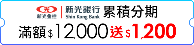 累積分期滿$12,000送$1,200