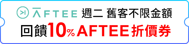 週二 舊客不限金額回饋10% AFTEE折價券