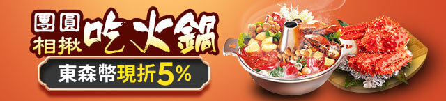 團圓相揪吃火鍋