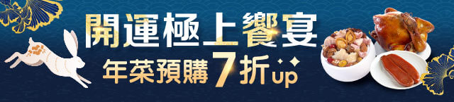 年菜早鳥預購