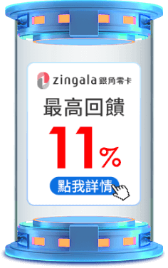 最高回饋11%