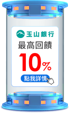 最高回饋10%