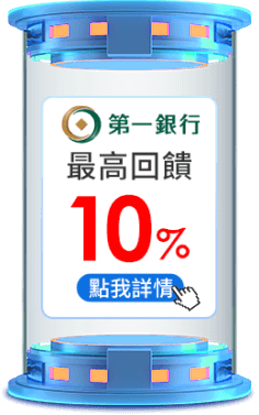 最高回饋10%