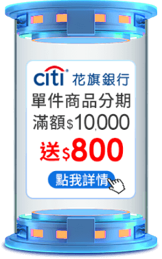 單件商品分期滿$10,000送$800