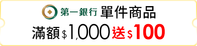 單件商品滿$1,000送$100