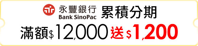 累積分期滿$12,000送$1,200
