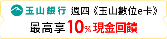 週四《玉山數位e卡 》最高享10%現金回饋