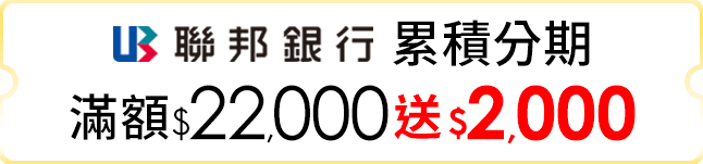 累積分期滿$22,000送$2,000