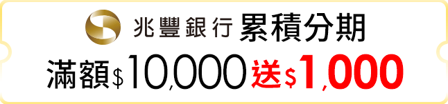 累積分期滿$10,000送$1,000