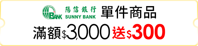 單件商品滿$3,000送$300