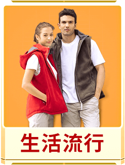 生活流行