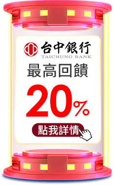 最高回饋20%