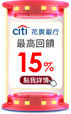 最高回饋15%