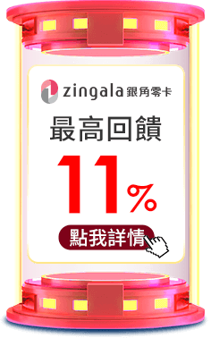 最高回饋11%