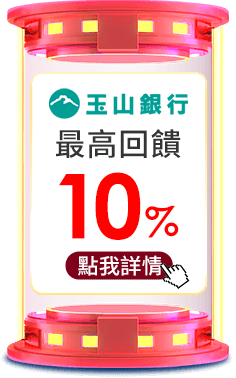 最高回饋10%