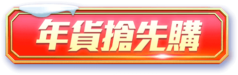 年貨搶先購
