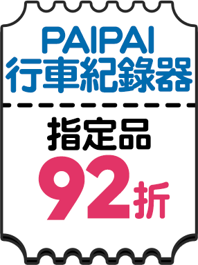 PAIPAI行車紀錄器指定品92折