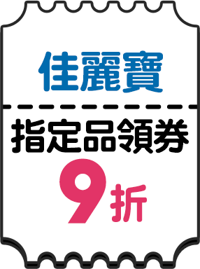 佳麗寶指定品領券9折