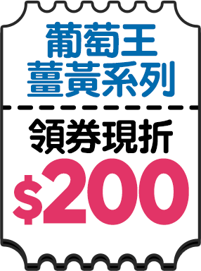 葡萄王薑黃系列指定商品