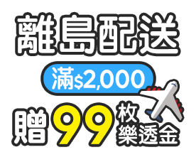 離島配送滿$2,000贈99枚樂透金