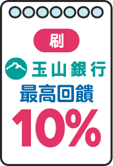 刷 玉山 最高回饋10%