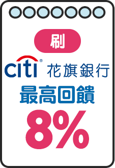 刷 玉山 最高回饋8%