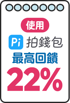 使用 Pi 拍錢包 最高回饋22%