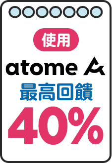 使用 Atome 最高回饋40%