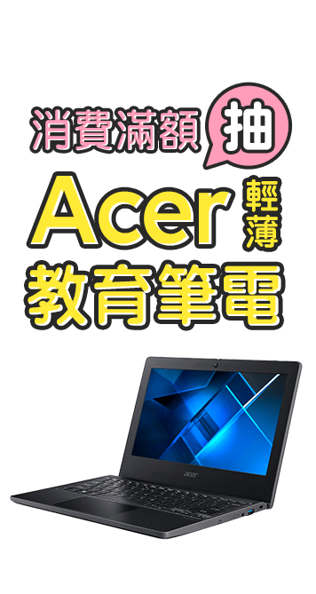 消費滿額抽Acer輕薄教育筆電