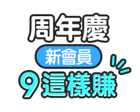 周年慶新會員9這樣賺