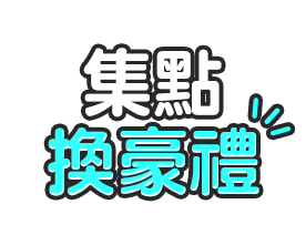 集點換豪禮