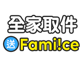 全家取件送Fami!ce(口味任選)