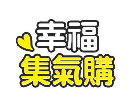 幸福集氣購
