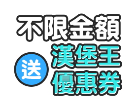 不限金額送漢堡王優惠券