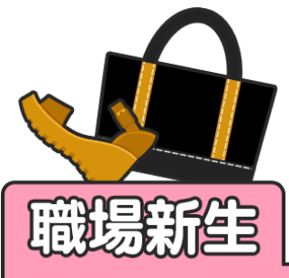 職場新生