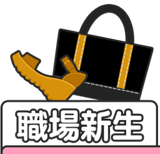 職場新生