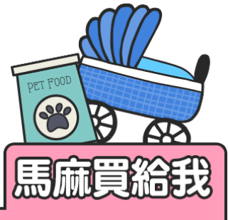馬麻買給我