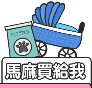 馬麻買給我