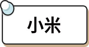 小米