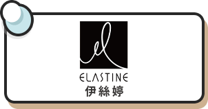 ELASTINE伊絲婷