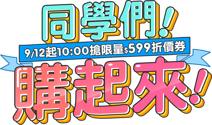 同學們!購起來!