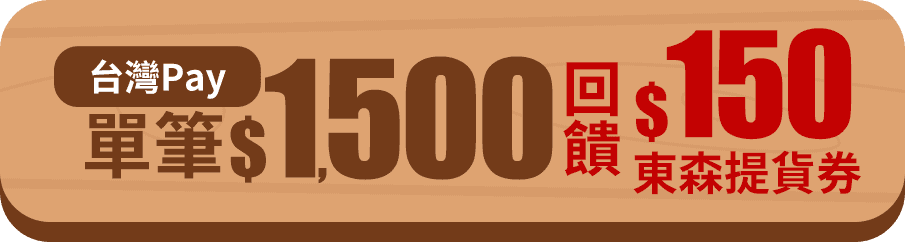台灣Pay 單筆$1,500回饋$150 東森提貨券