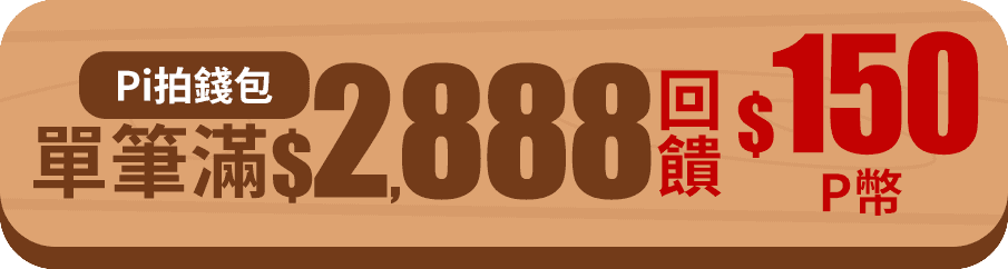 Pi拍錢包 單筆滿$2,888回饋150 P幣