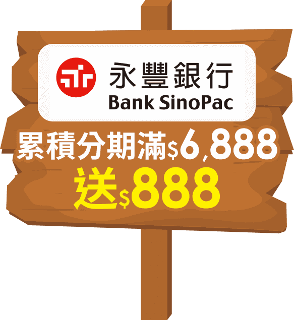 永豐銀行 累積分期滿$6,888送$888