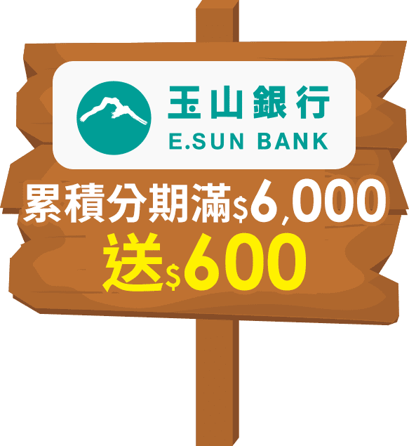 玉山銀行 累積分期滿$6,000送$600
