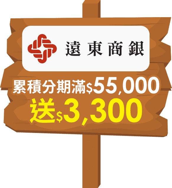 遠東銀行 累積分期滿$55,000送$3,300