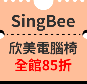 SingBee欣美電腦椅全館85折